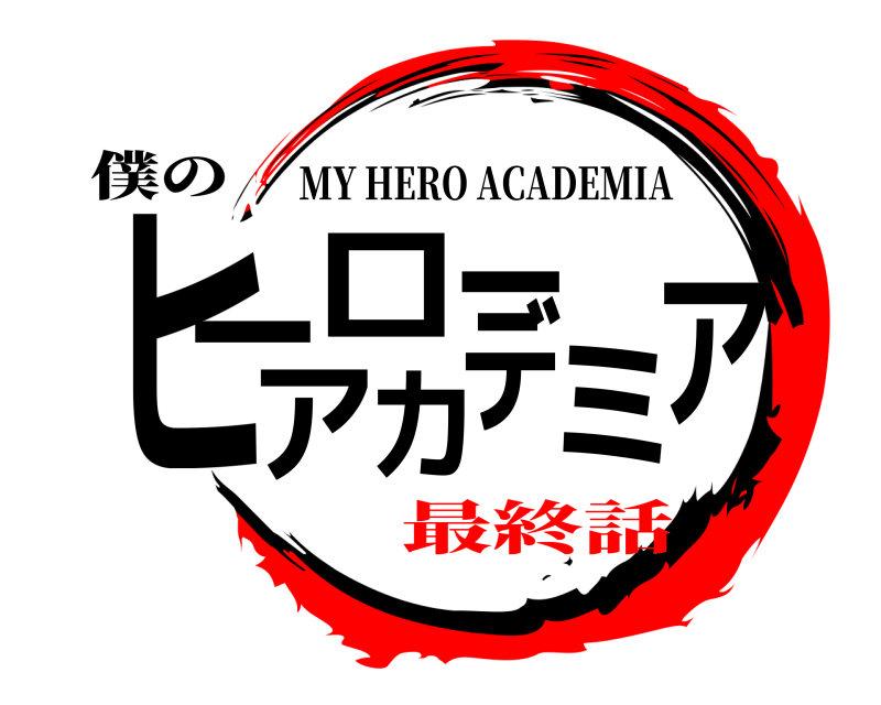 僕の ヒーローアカデミア MY HERO ACADEMIA 最終話