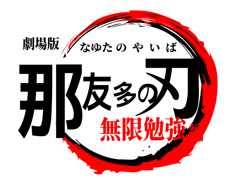 劇場版 那友多の刃 なゆたのやいば 無限勉強編