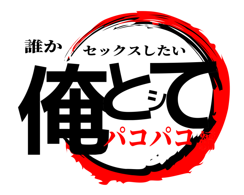 誰か 俺とシて セックスしたい パコパコ編