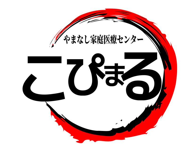  こぴまる やまなし家庭医療センター 