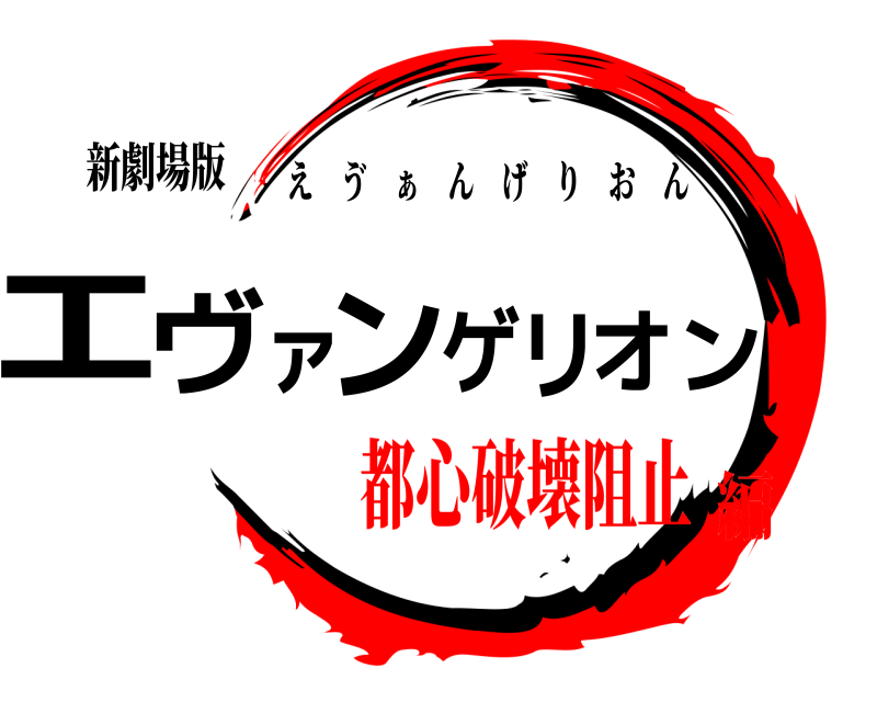 新劇場版 エヴァンゲリオン え ゔ ぁ んげりおん 都心破壊阻止編