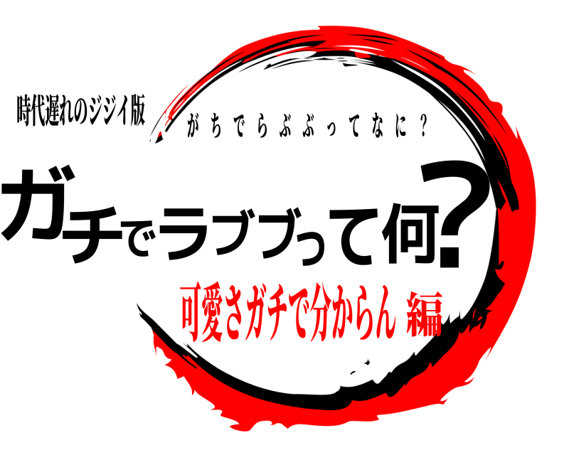 時代遅れのジジイ版 ガ？チでラブブって何 がちでらぶぶってなに ？ 可愛さガチで分からん編