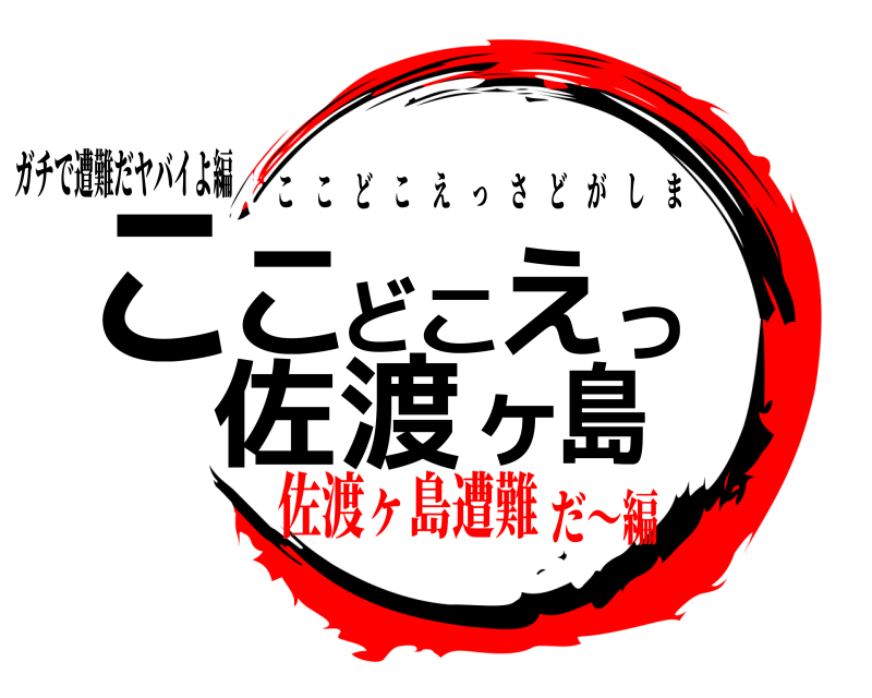 ガチで遭難だヤバイよ編 こ島こどこえっ佐渡ヶ ここどこえっさどがしま 佐渡ヶ島遭難だ〜編