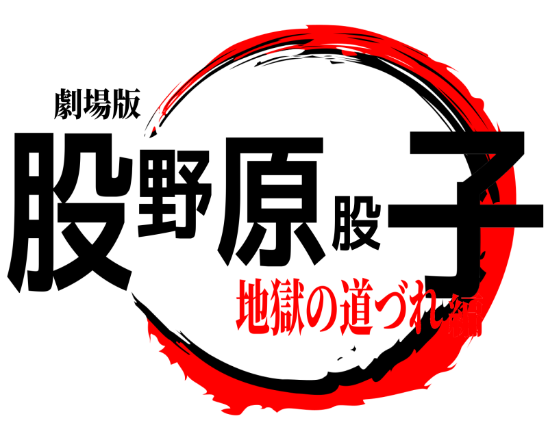 劇場版 股野原股子  地獄の道づれ編