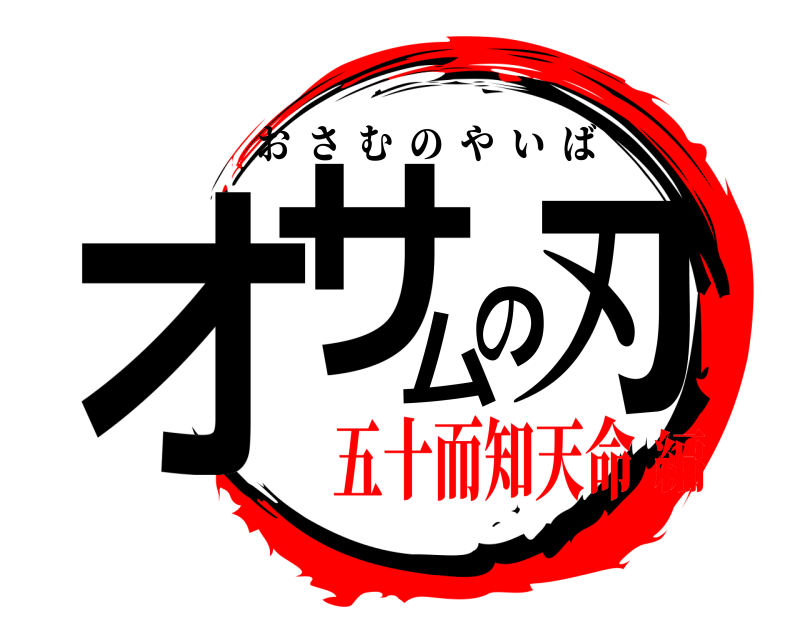  オサムの刃 おさむのやいば 五十而知天命編
