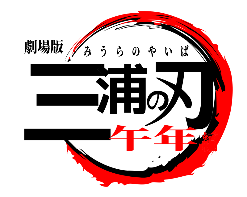 劇場版 三浦の刃 みうらのやいば 午年編