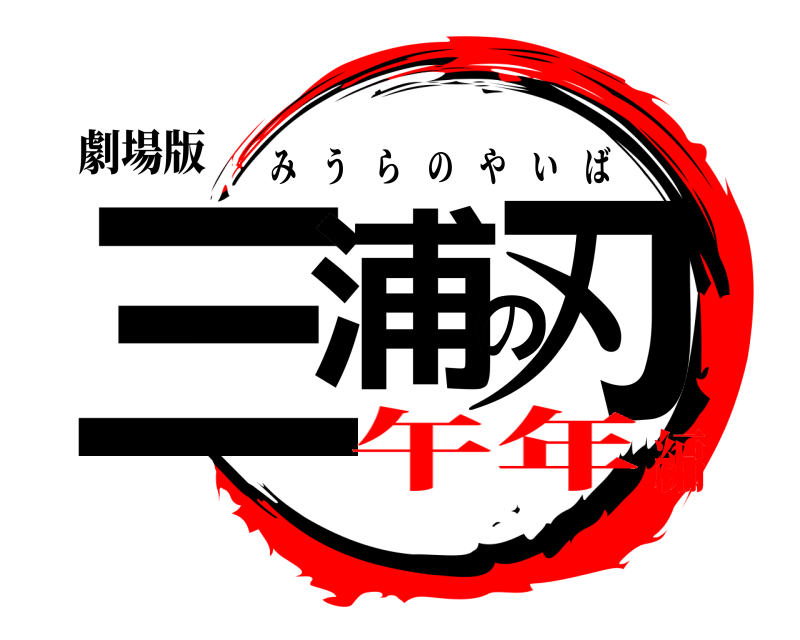 劇場版 三浦の刃 みうらのやいば 午年編