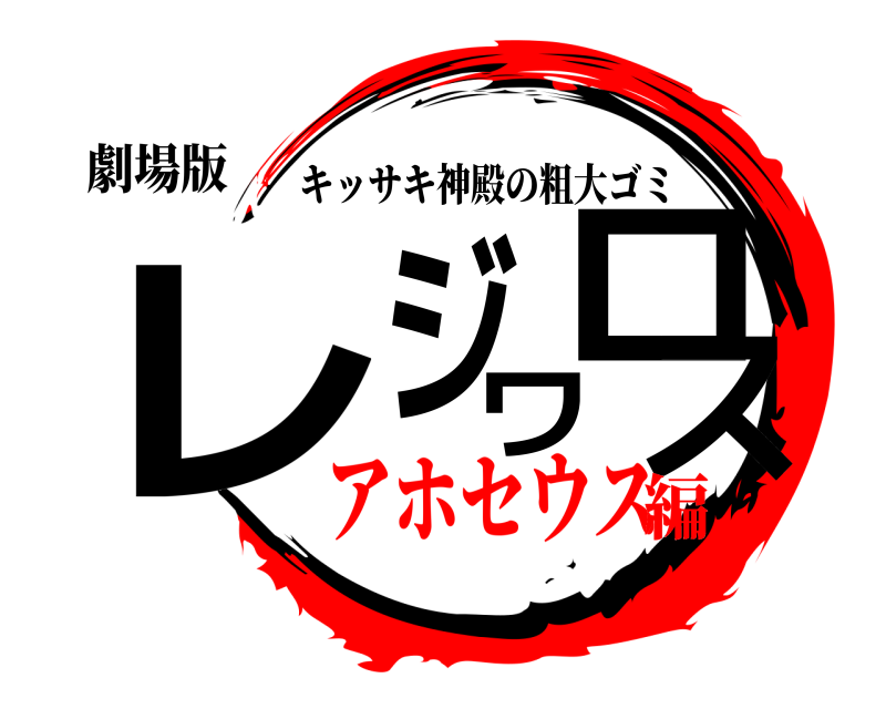 劇場版 レジワロス キッサキ神殿の粗大ゴミ アホセウス編