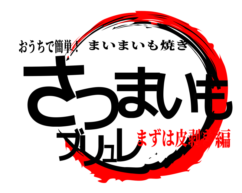 おうちで簡単！ さつまいもブリュレ まいまいも焼き まずは皮剥き編