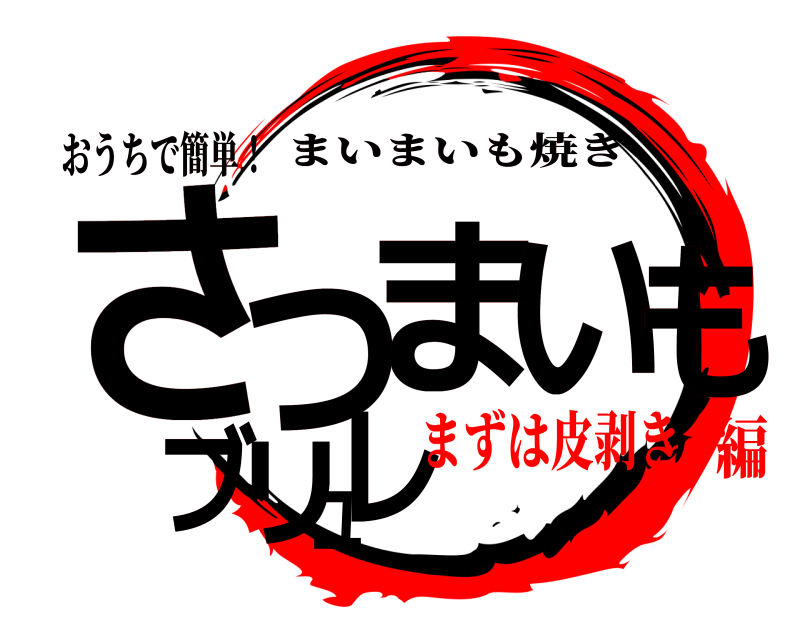 おうちで簡単！ さつまいもブリュレ まいまいも焼き まずは皮剥き編