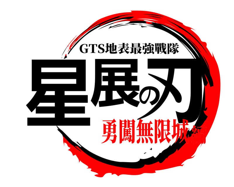 星展の刃 GTS地表最強戰隊 勇闖無限城編