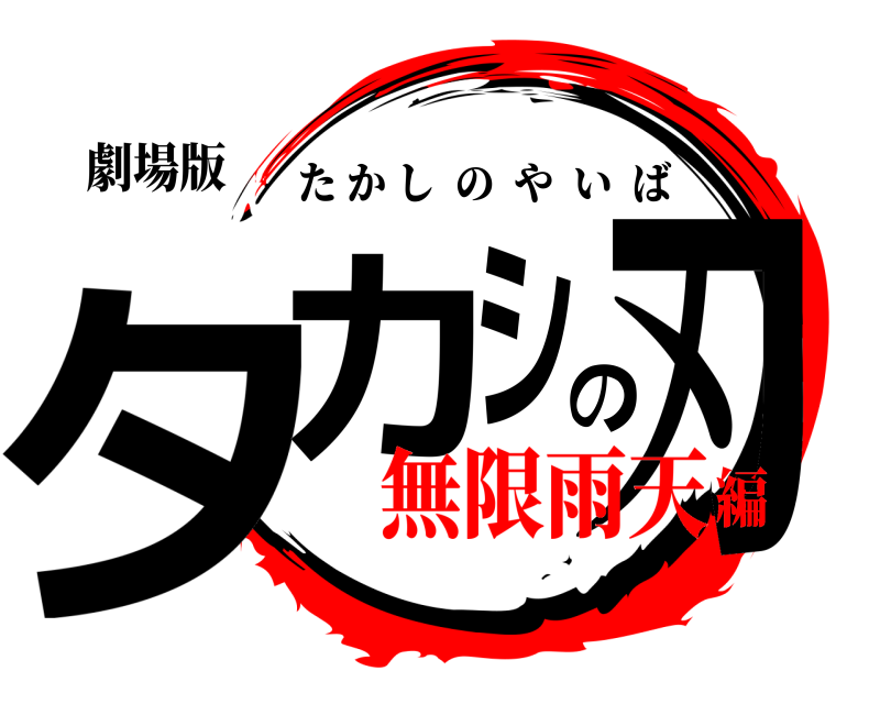 劇場版 タカシの刃 たかしのやいば 無限雨天編