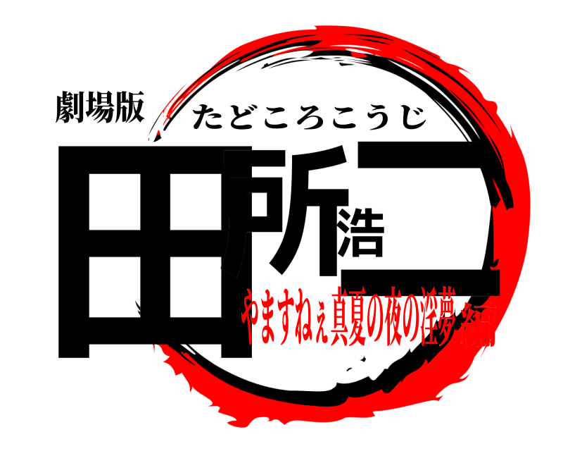 劇場版 田所浩二 たどころこうじ やますねぇ真夏の夜の淫夢編