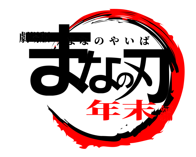 劇場版 まなの刃 まなのやいば 年末編