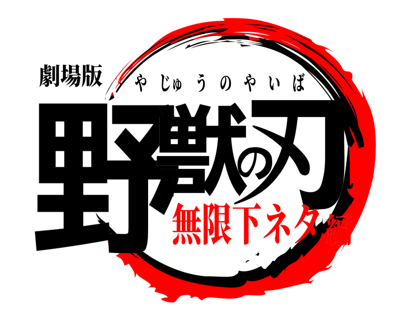 劇場版 野獣の刃 やじゅうのやいば 無限下ネタ編