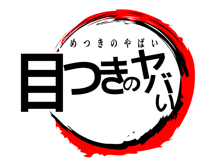  目つきのヤバい めつきのやばい 