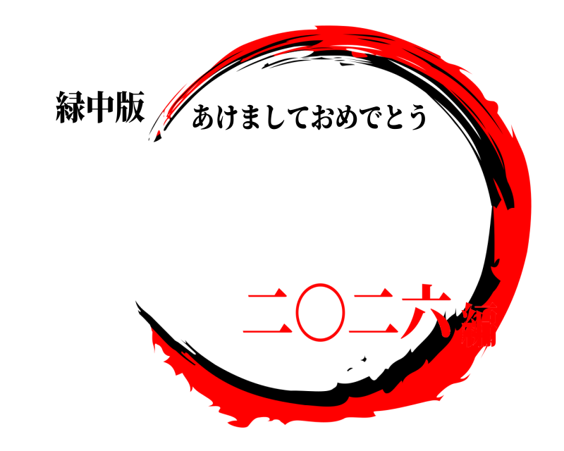 緑中版  あけましておめでとう 二〇二六編