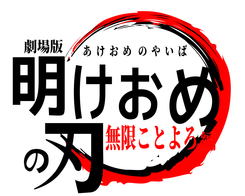 劇場版 明けおめの刃 あけおめのやいば 無限ことよろ編