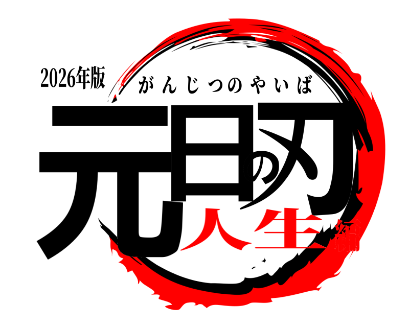 2026年版 元日の刃 がんじつのやいば 人生編