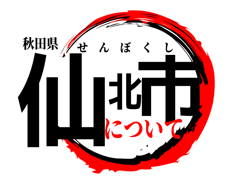 秋田県 仙北市 せんぼくし について。