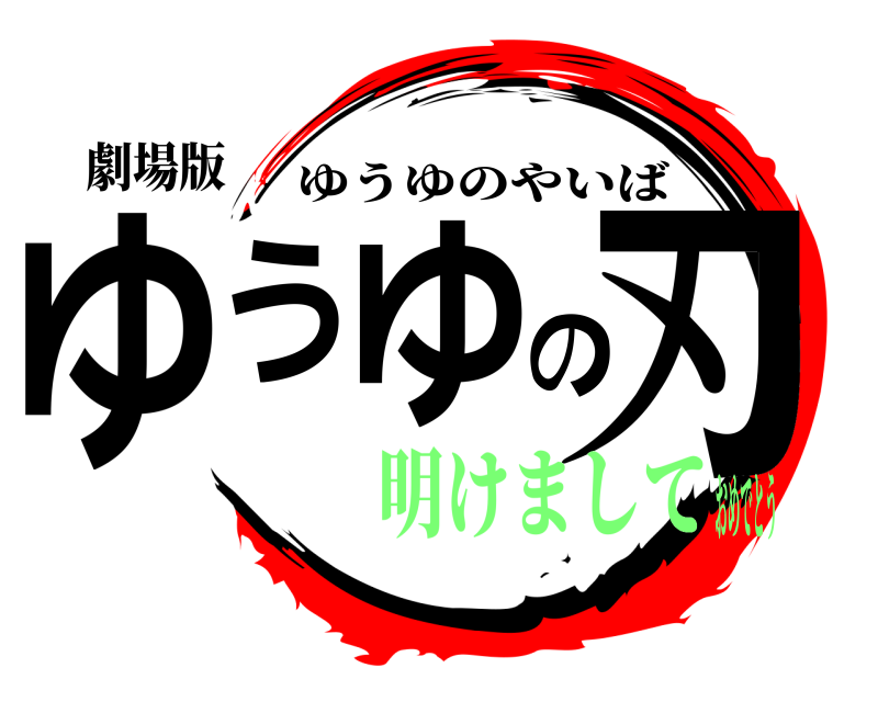 劇場版 ゆうゆの刃 ゆうゆのやいば 明けましておめでとう