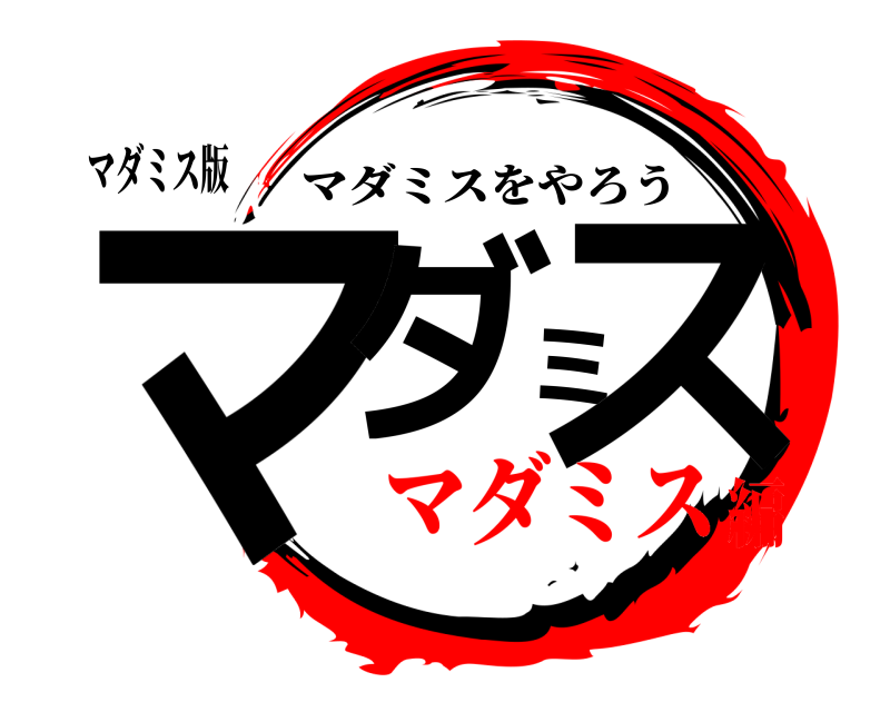 マダミス版 マダミス マダミスをやろう マダミス編