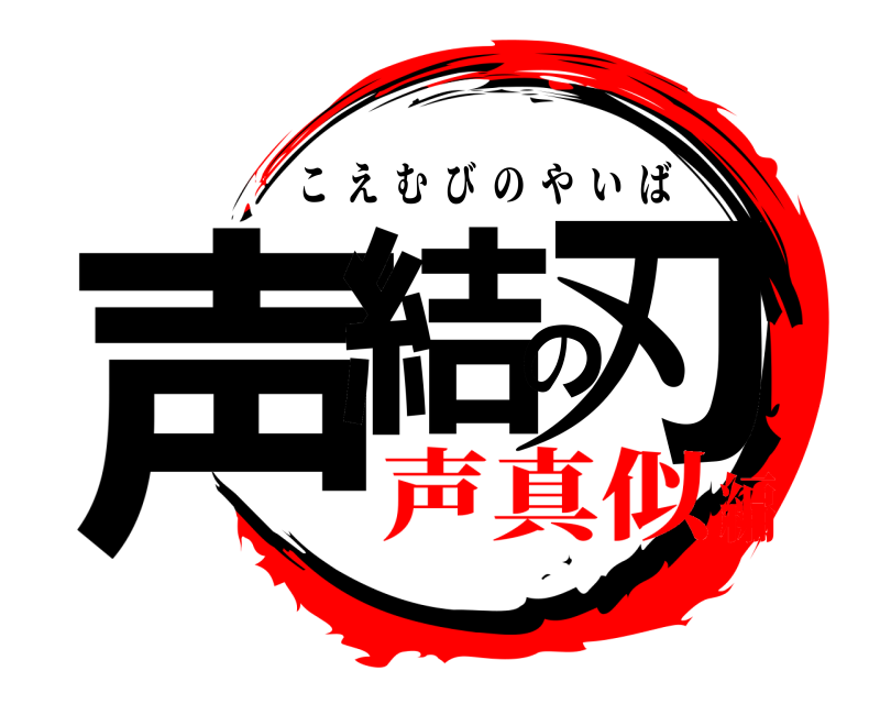  声結の刃 こえむびのやいば 声真似編