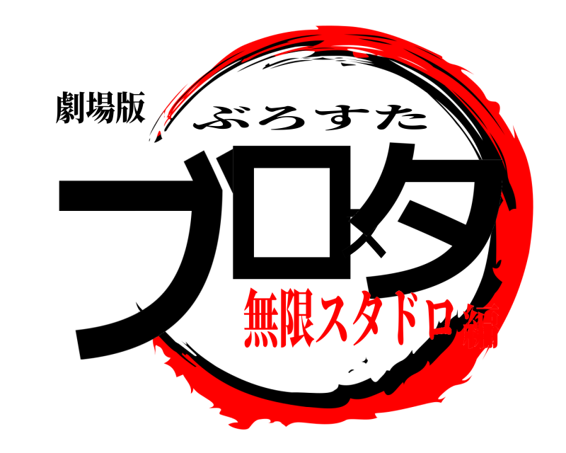 劇場版 ブロスタ ぶろすた 無限スタドロ編