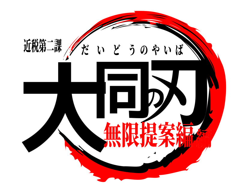 近税第二課 大同の刃 だいどうのやいば 無限提案編編