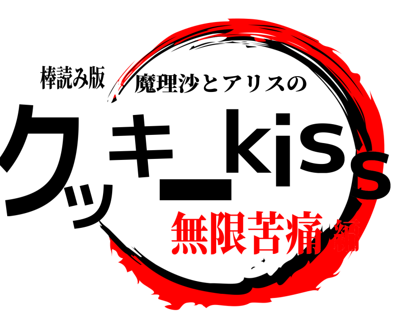 棒読み版 クッキーkiss 魔理沙とアリスの 無限苦痛編