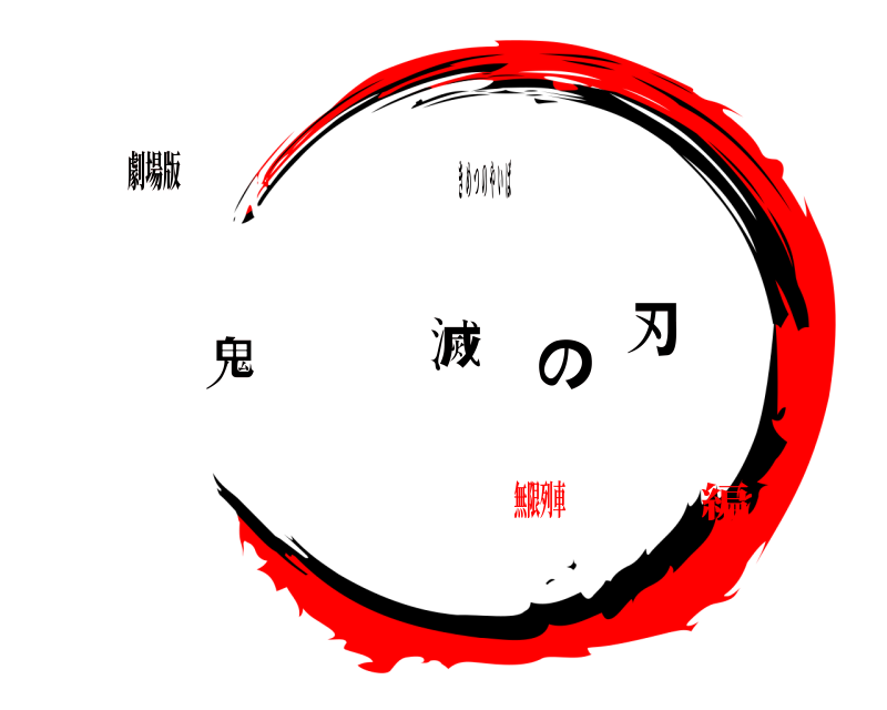 劇場版 鬼滅の刃 きめつのやいば 無限列車編
