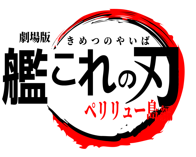 劇場版 艦これの刃 きめつのやいば ペリリュー島編