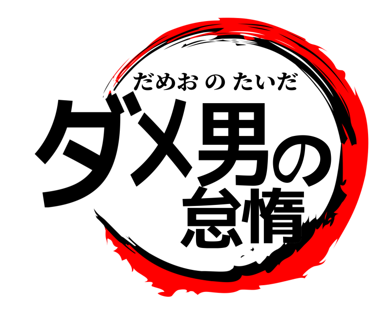  ダメ男の怠惰 だめおのたいだ 