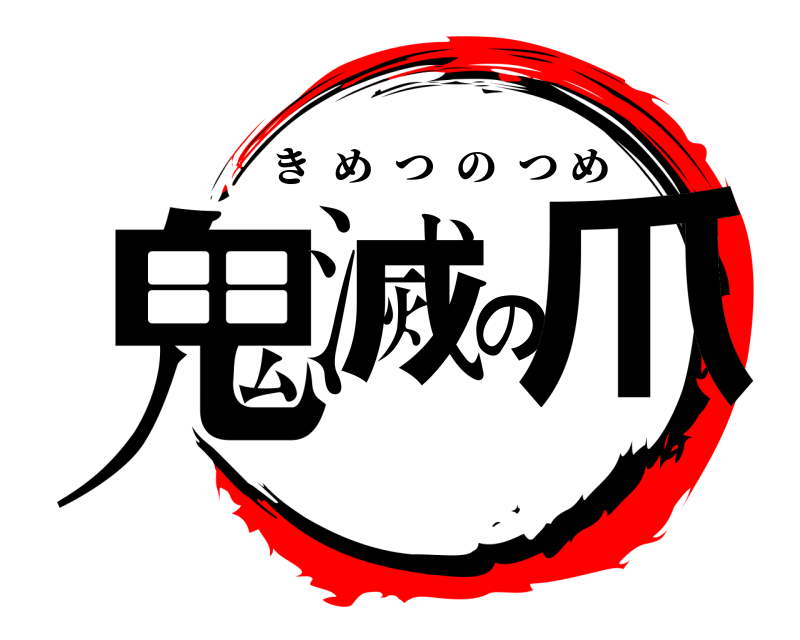  鬼滅の爪 きめつのつめ 
