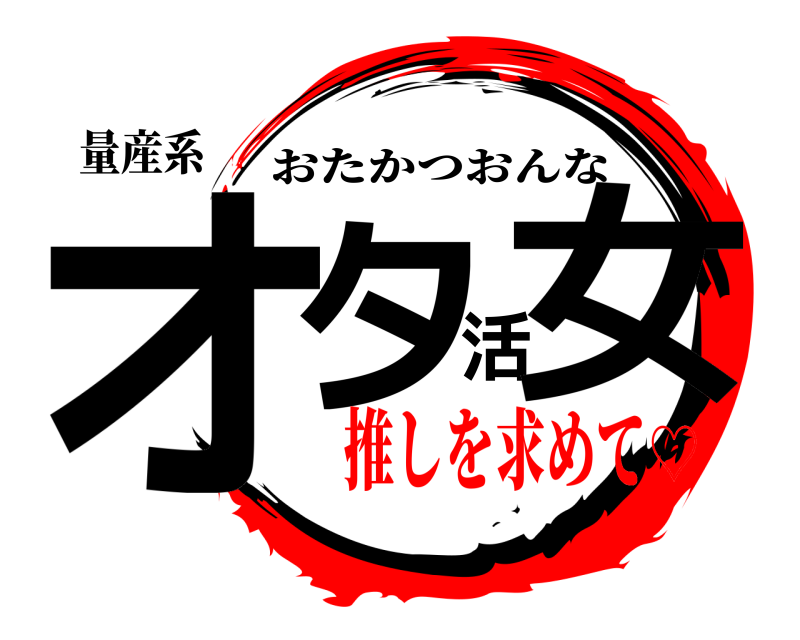 量産系 オタ活女 おたかつおんな 推しを求めて♡