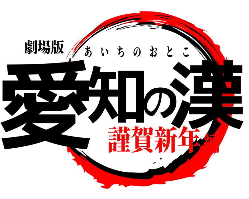 劇場版 愛知の漢 あいちのおとこ 謹賀新年編