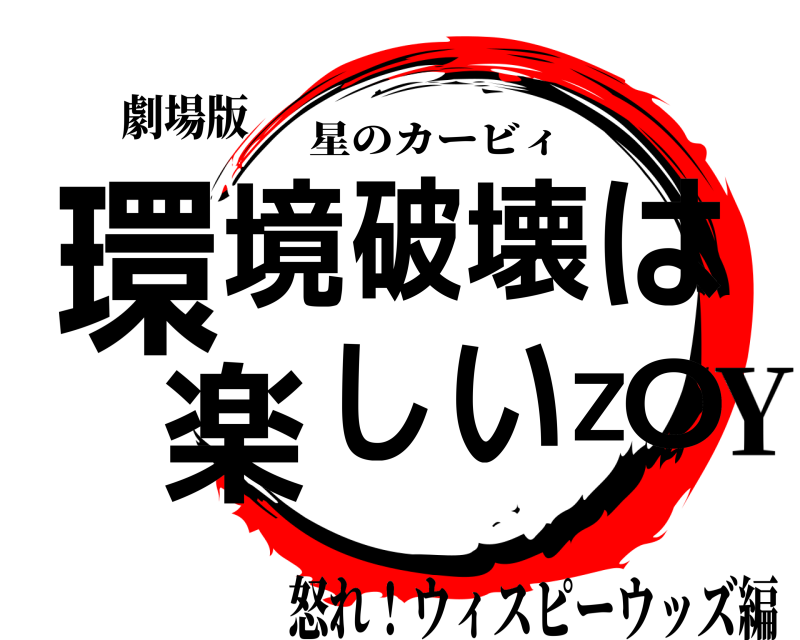劇場版 環O境破壊は楽しいZ 星のカービィ 怒れ！ウィスピーウッズ編Y