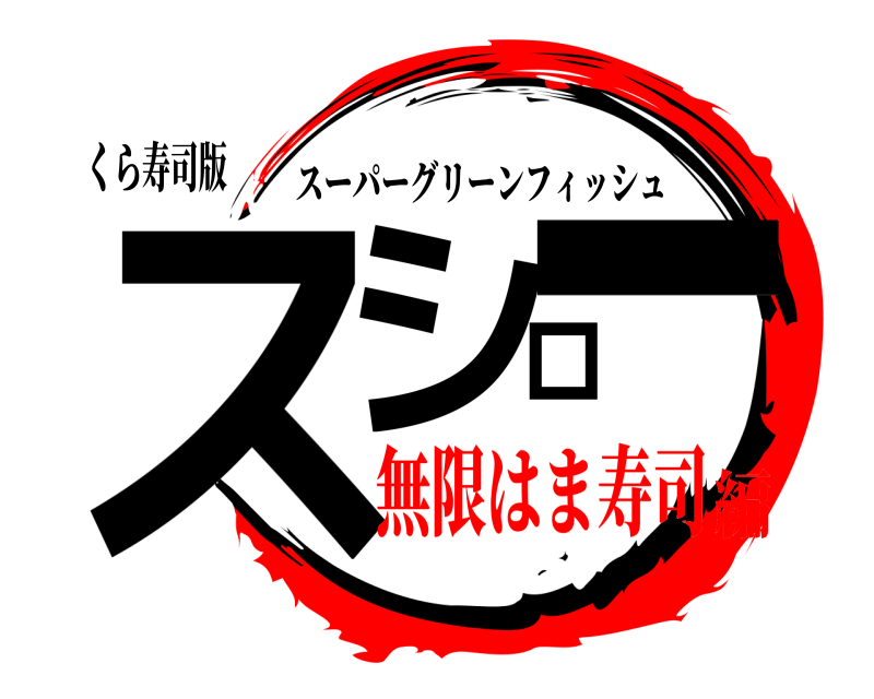 くら寿司版 スシロー スーパーグリーンフィッシュ 無限はま寿司編