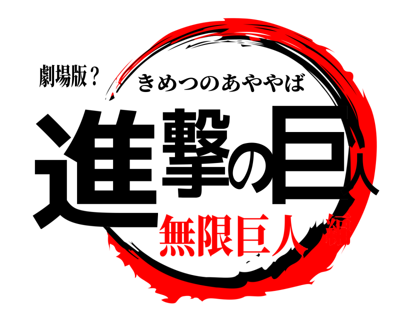 劇場版？ 進撃の巨人 きめつのあややば 無限巨人編