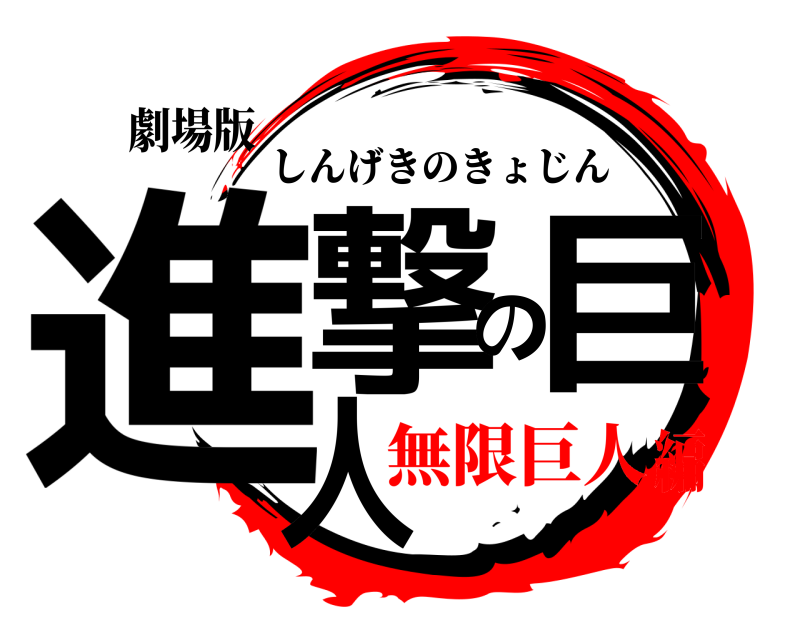 劇場版 進撃の巨人 しんげきのきょじん 無限巨人編
