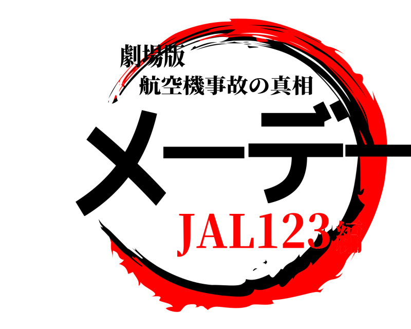 劇場版 メーデー 航空機事故の真相 JAL123編