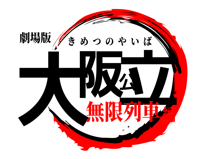 劇場版 大阪公立 きめつのやいば 無限列車編