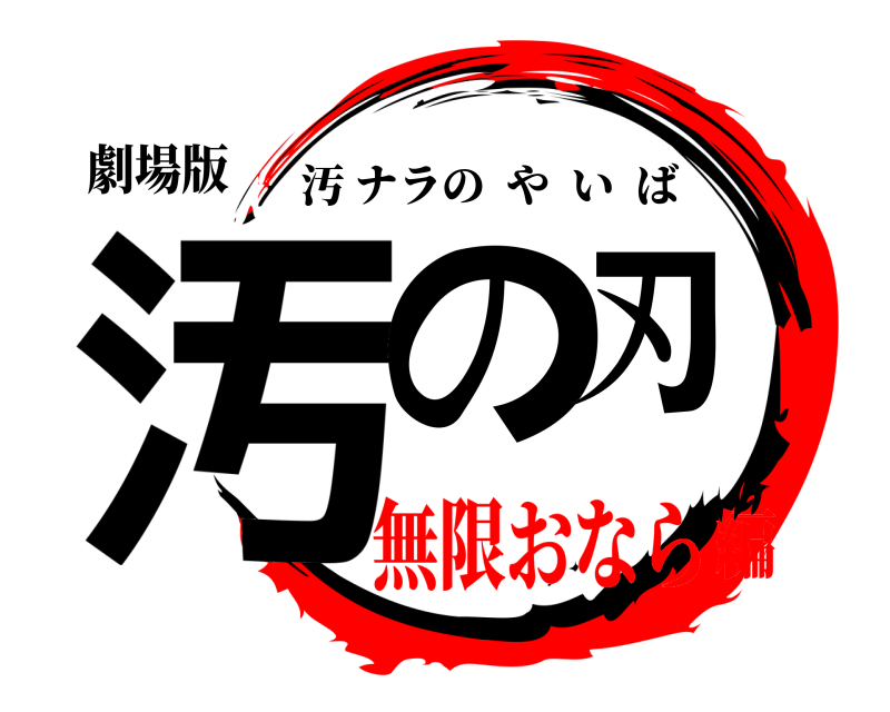 劇場版 汚の刃 汚ナラのやいば 無限おなら編