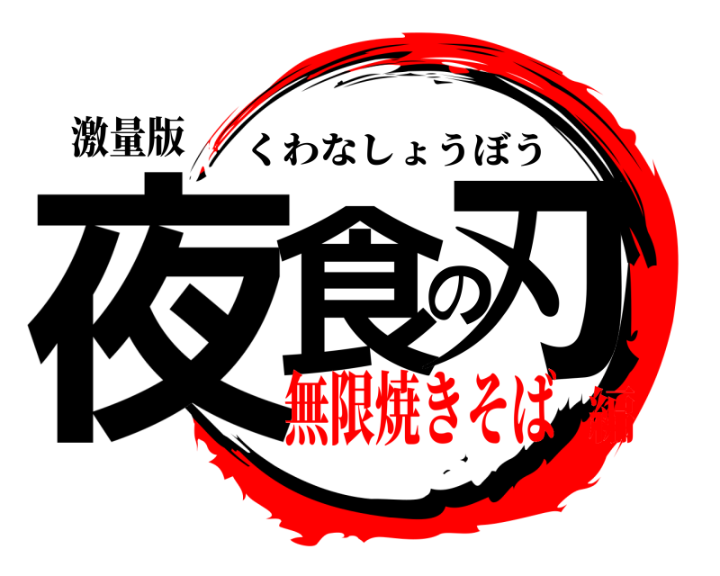 激量版 夜食の刃 くわなしょうぼう 無限焼きそば編