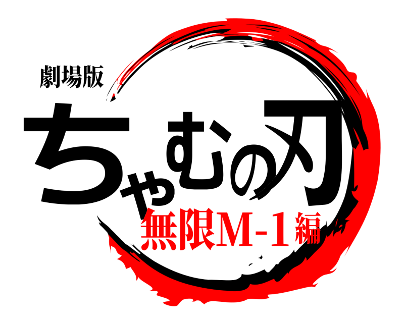 劇場版 ちゃむの刃  無限M-1編