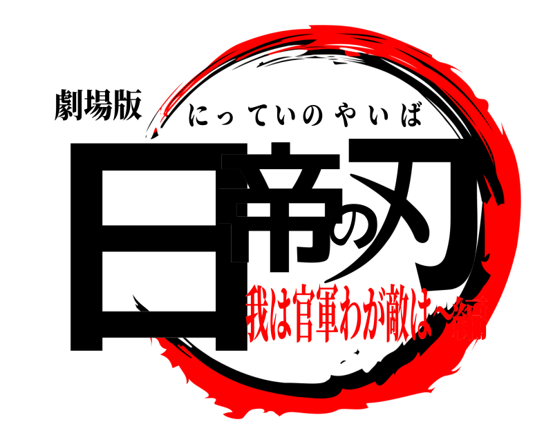 劇場版 日帝の刃 にっていのやいば 我は官軍わが敵は〜編