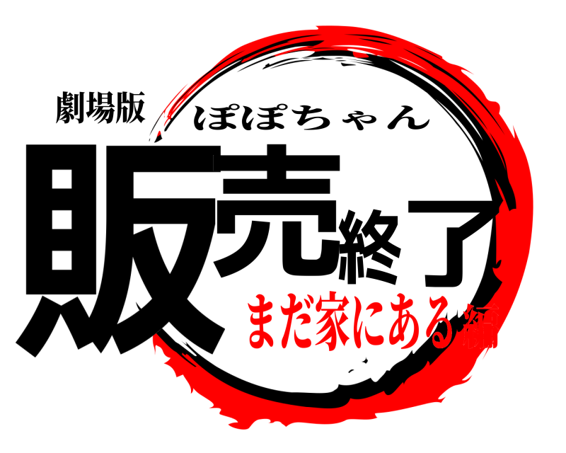 劇場版 販売終了 ぽぽちゃん まだ家にある編