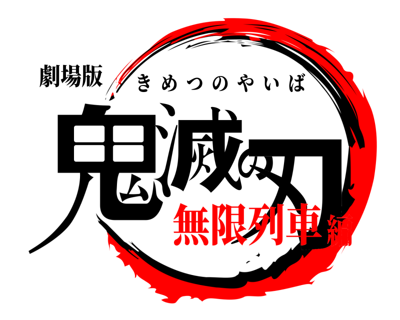 劇場版 鬼滅の刃 きめつのやいば 無限列車編