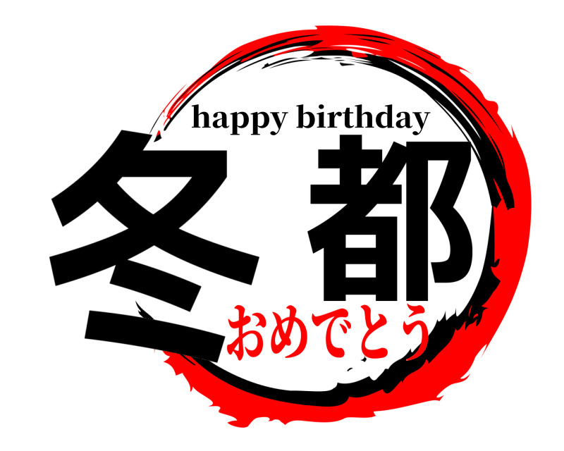  冬 都 happy birthday おめでとう