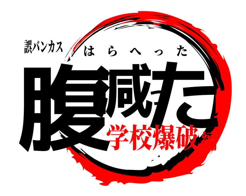 誤バンカス 腹減った はらへった 学校爆破編